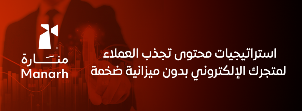 استراتيجيات محتوى تجذب العملاء لمتجرك الإلكتروني بدون ميزانية ضخمة