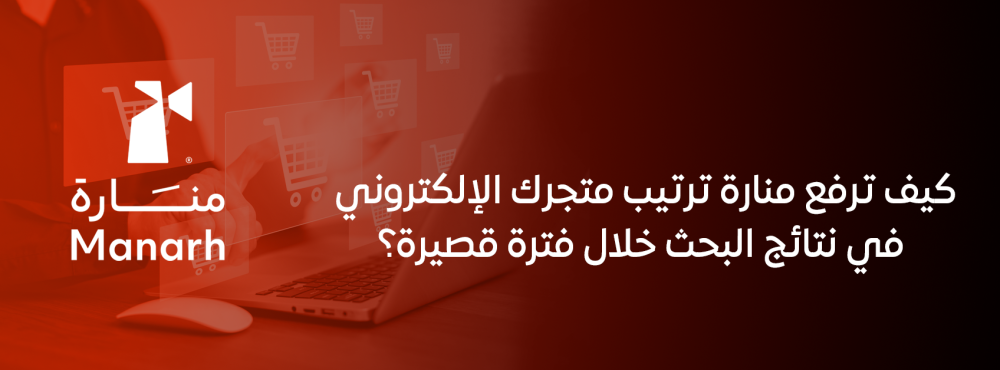 كيف ترفع منارة ترتيب متجرك الإلكتروني في نتائج البحث خلال فترة قصيرة؟