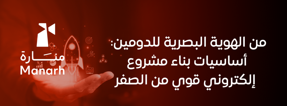 الهوية البصرية للدومين: أساسيات بناء مشروع إلكتروني قوي من الصفر