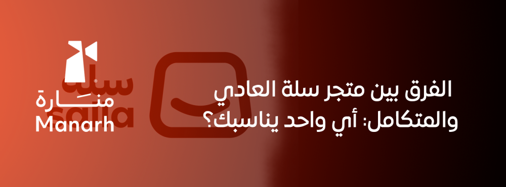 الفرق بين متجر سلة العادي والمتكامل: أي واحد يناسبك؟