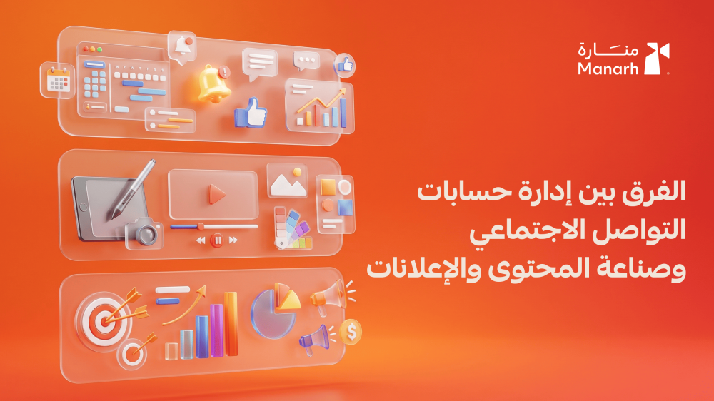الفرق بين إدارة حسابات التواصل الاجتماعي وصناعة المحتوى والإعلانات