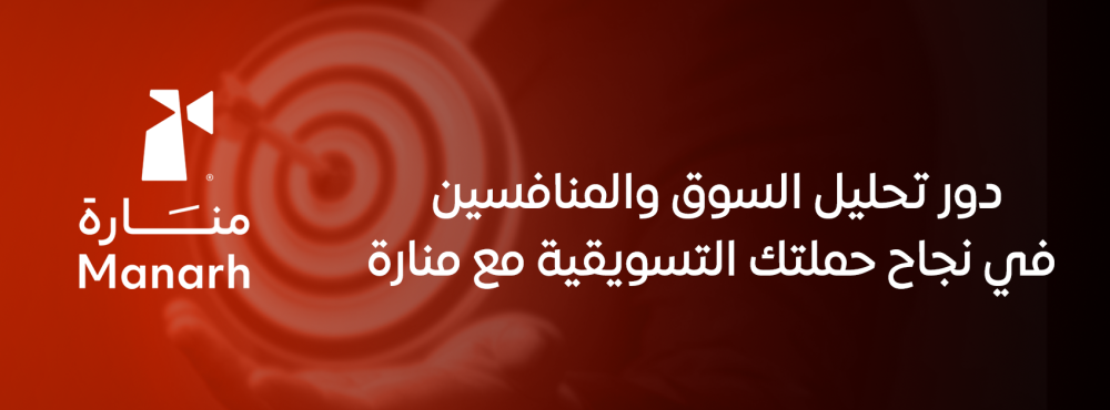 دور تحليل السوق والمنافسين في نجاح حملتك التسويقية مع منارة