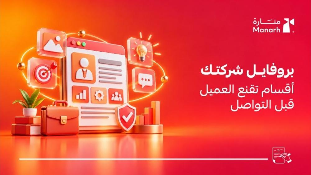 تصميم بروفايل شركة احترافي من منارة