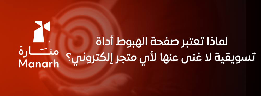لماذا تعتبر صفحة الهبوط أداة تسويقية لا غنى عنها لأي متجر إلكتروني؟