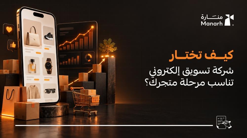 دليل اختيار شركة تسويق إلكتروني تناسب مرحلة متجرك من منارة