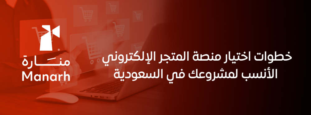 خطوات اختيار منصة المتجر الإلكتروني الأنسب لمشروعك في السعودية