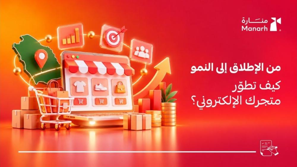 التجارة الإلكترونية في السعودية من منارة