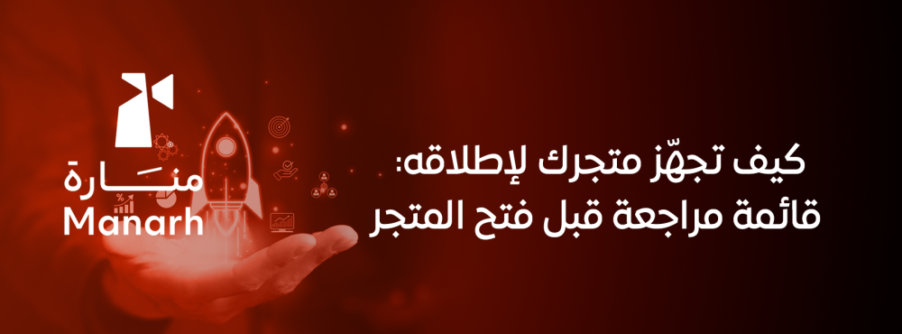 كيف تجهّز متجرك لإطلاقه: قائمة مراجعة قبل فتح المتجر