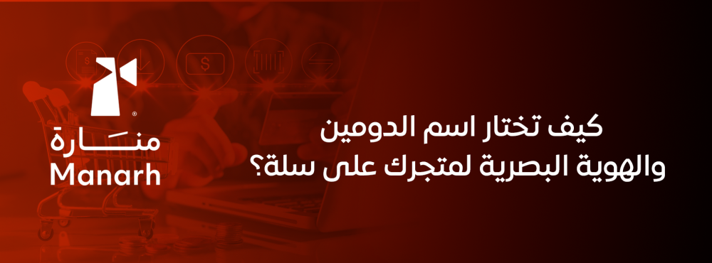 كيف تختار اسم الدومين والهوية البصرية لمتجرك على سلة؟