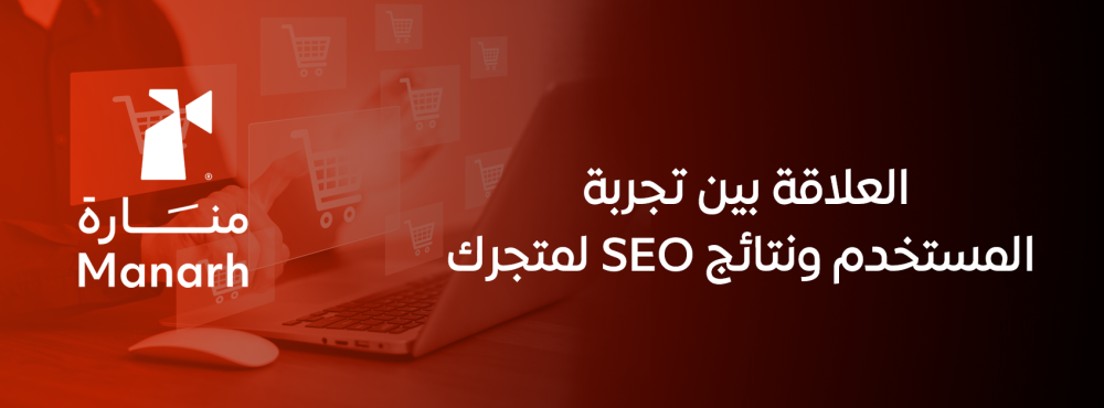 العلاقة بين تجربة المستخدم ونتائج SEO لمتجرك