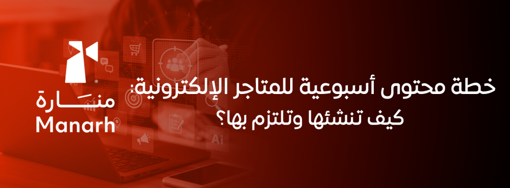خطة محتوى أسبوعية للمتاجر الإلكترونية: كيف تنشئها وتلتزم بها؟