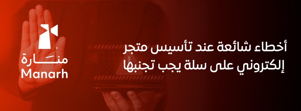 أخطاء شائعة عند تأسيس متجر إلكتروني على سلة يجب تجنبها