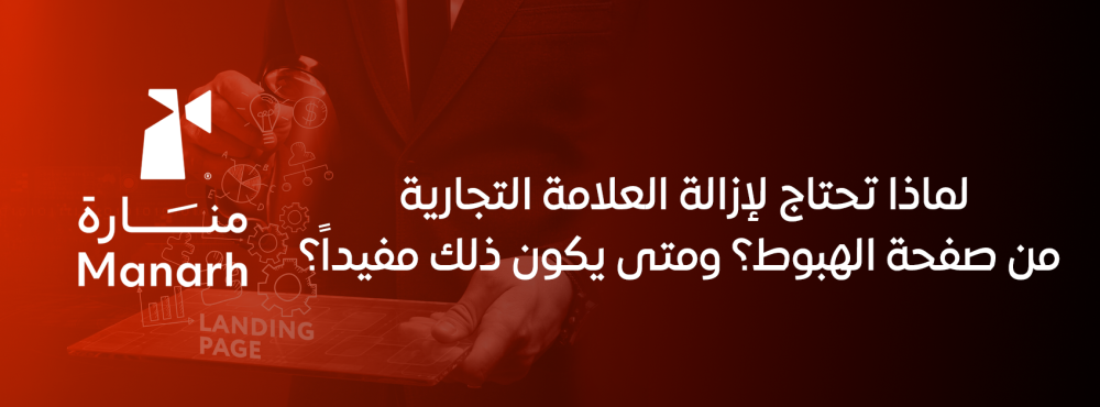 لماذا تحتاج لإزالة العلامة التجارية من صفحة الهبوط؟ ومتى يكون ذلك مفيد