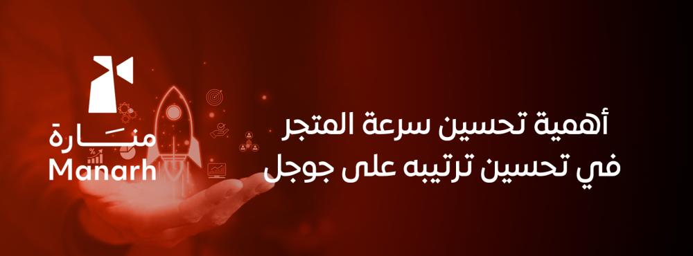 أهمية تحسين سرعة المتجر في تحسين ترتيبه على جوجل