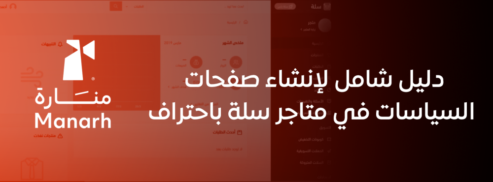 دليل شامل لإنشاء صفحات السياسات في متاجر سلة باحتراف