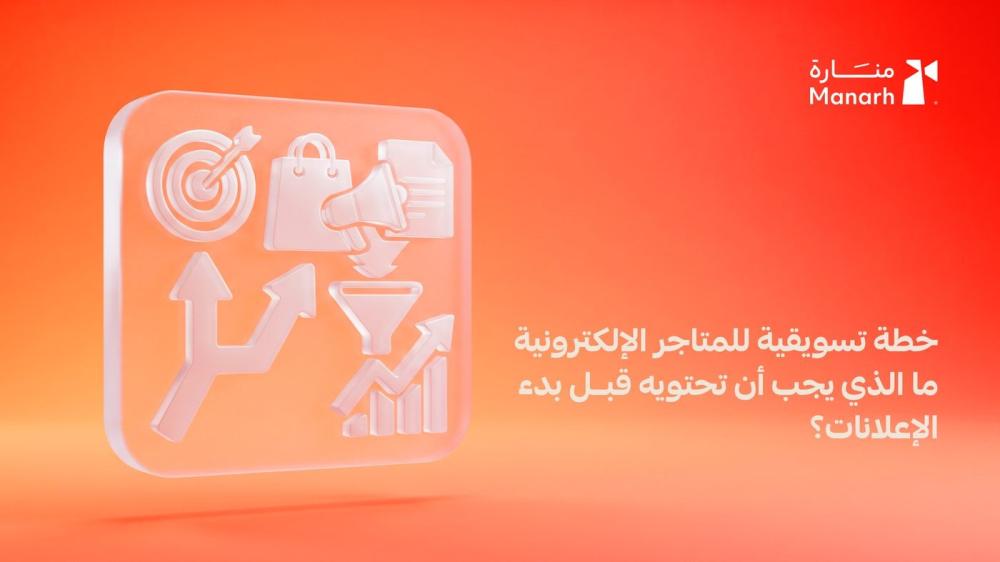 خطة تسويقية للمتاجر الإلكترونية من منارة