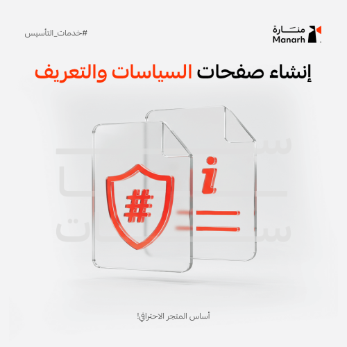 إنشاء صفحات السياسات لمتاجر سلة