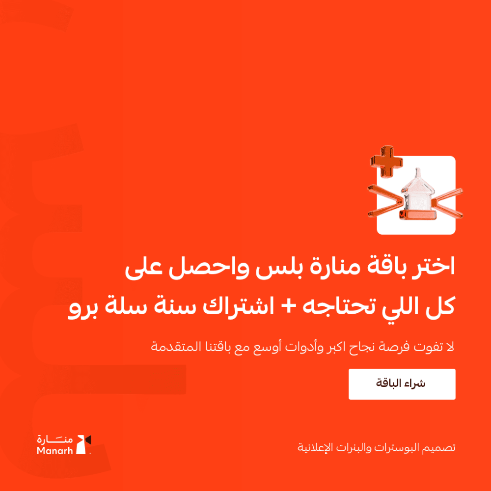 باقة منارة بلس – تأسيس متجر إلكتروني احترافي مع مزايا متقدمة