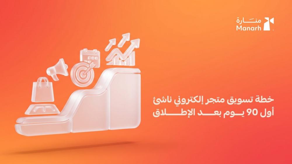 خطة تسويق متجر إلكتروني ناشئ من منارة