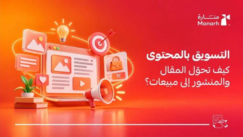 التسويق بالمحتوى للمتاجر من منارة