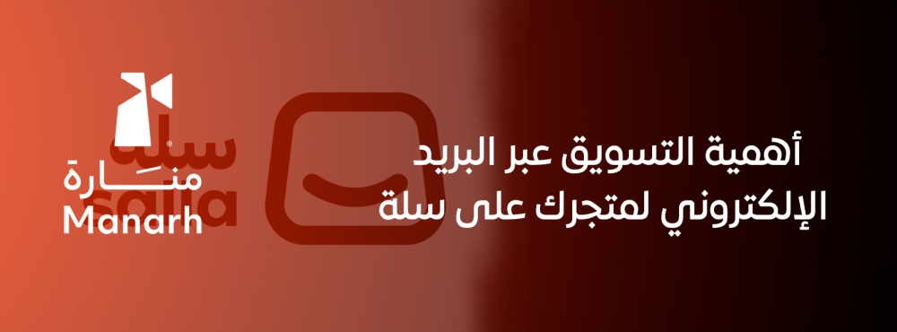 أهمية التسويق عبر البريد الإلكتروني لمتجرك على سلة