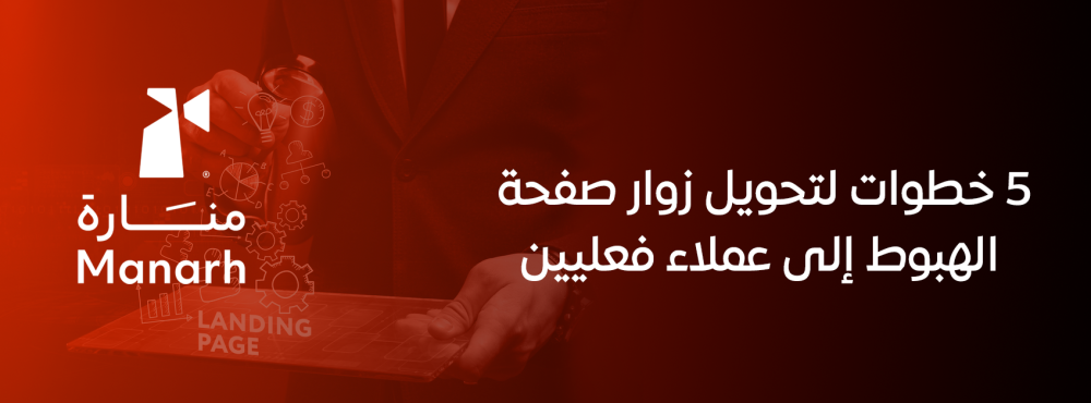5 خطوات لتحويل زوار صفحة الهبوط إلى عملاء فعليين