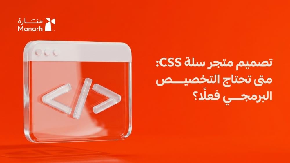 تصميم متجر سلة css | كيف يحوّل التخصيص البرمجي متجرك إلى أداة بيع أقوى
