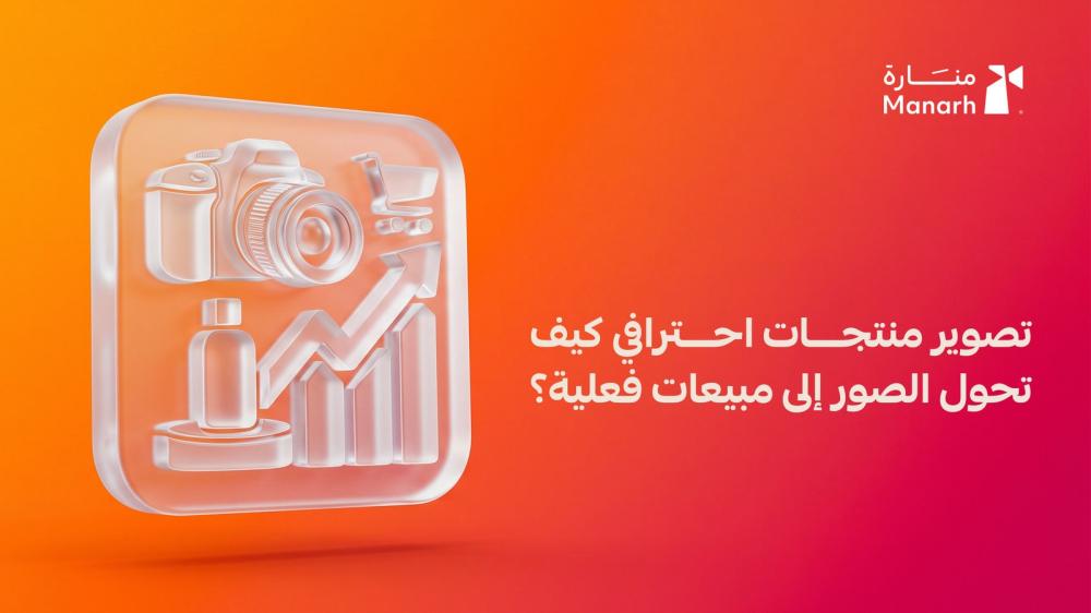 تصوير منتجات احترافي: كيف تحول الصور إلى مبيعات فعلية؟ - منارة الرقمية