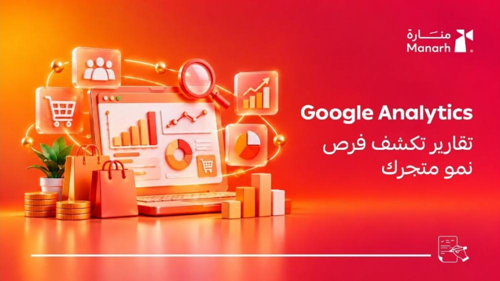 قوقل اناليتكس للمتاجر من منارة