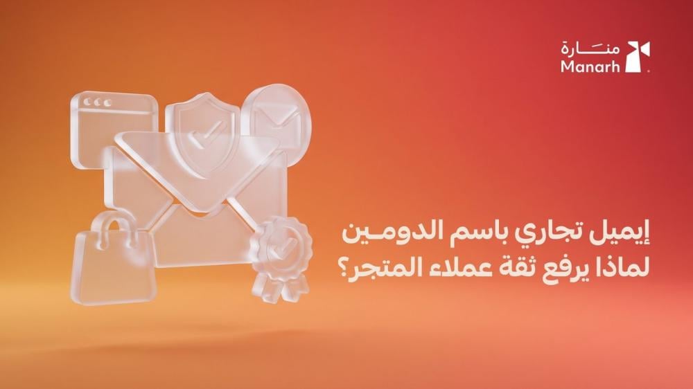 إيميل تجاري باسم الدومين من منارة