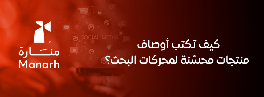 كيف تكتب أوصاف منتجات محسّنة لمحركات البحث؟