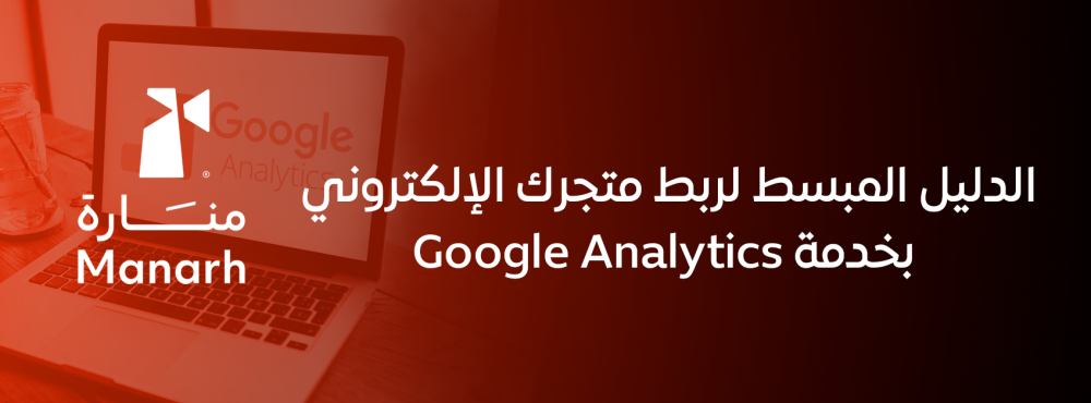 الدليل المبسط لربط متجرك الإلكتروني بخدمة Google Analytics