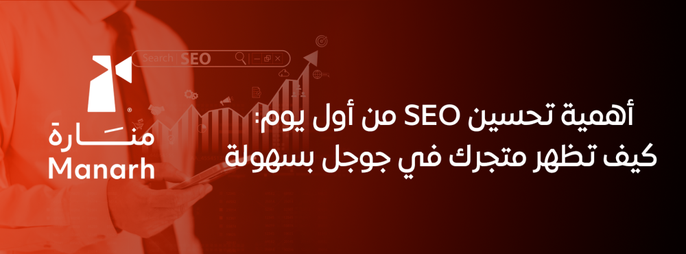 أهمية تحسين SEO من أول يوم: كيف تظهر متجرك في جوجل بسهولة