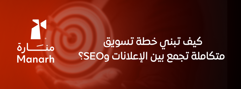 كيف تبني خطة تسويق متكاملة تجمع بين الإعلانات وSEO؟