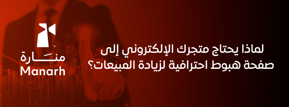 لماذا يحتاج متجرك الإلكتروني إلى صفحة هبوط احترافية لزيادة المبيعات
