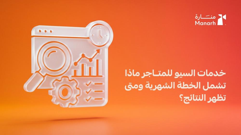 خدمات السيو للمتاجر: ماذا تشمل الخطة الشهرية ومتى تظهر النتائج؟ - منارة الرقمية