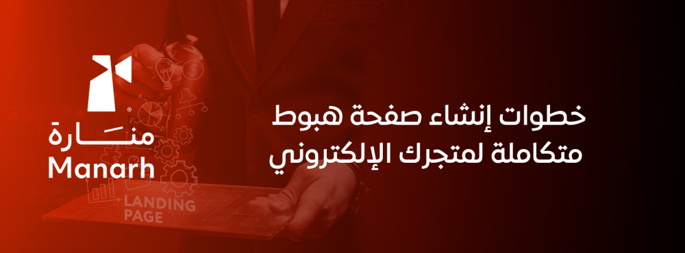 خطوات إنشاء صفحة هبوط متكاملة لمتجرك الإلكتروني