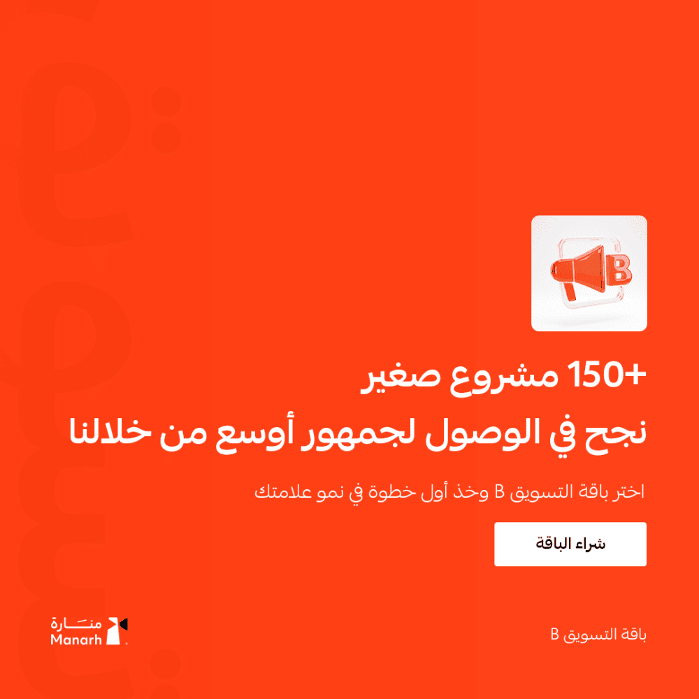 باقة تسويق منارة بلس – خطة تسويقية متوسطة
