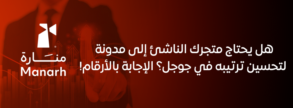 هل يحتاج متجرك الناشئ إلى مدونة لتحسين ترتيبه في جوجل؟ الإجابة بالأرقا