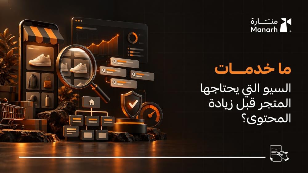خدمات السيو التي يحتاجها المتجر قبل زيادة المحتوى من منارة