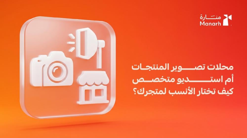 محلات تصوير المنتجات أم استديو متخصص: كيف تختار الأنسب لمتجرك؟ - منارة الرقمية