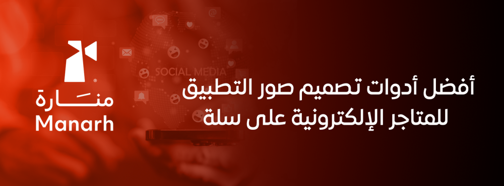أفضل أدوات تصميم صور التطبيق للمتاجر الإلكترونية على سلة