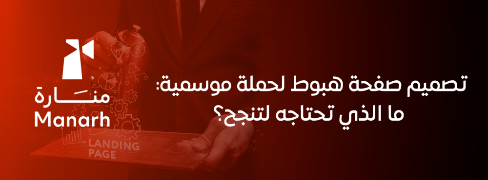 تصميم صفحة هبوط لحملة موسمية: ما الذي تحتاجه لتنجح؟