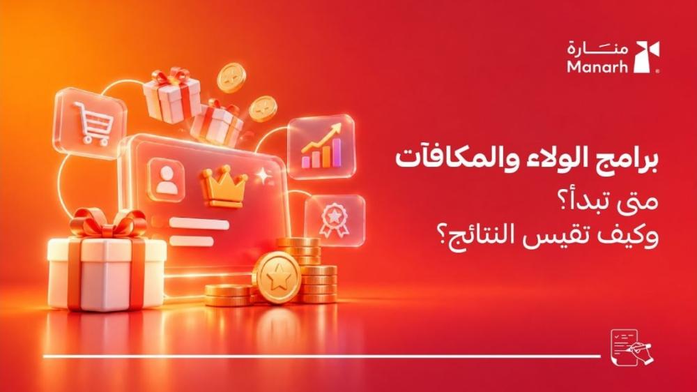 برامج الولاء والمكافآت للمتاجر من منارة