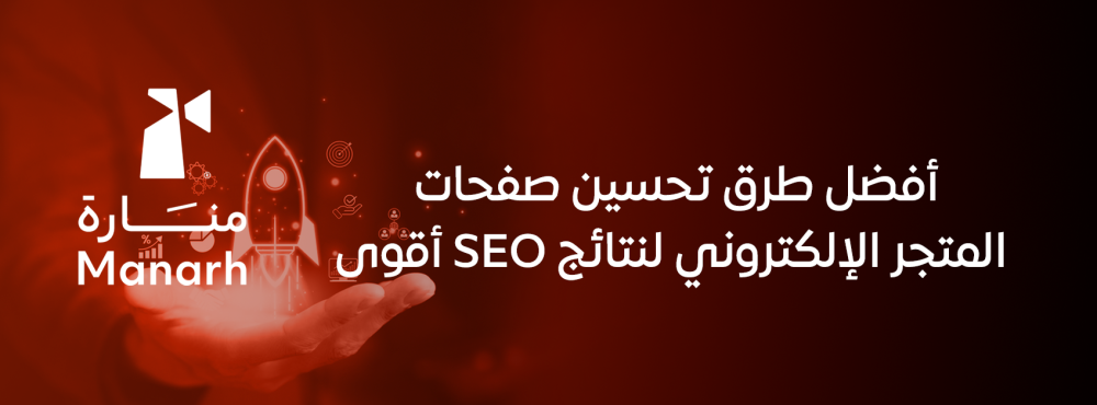 أفضل طرق تحسين صفحات المتجر الإلكتروني لنتائج SEO أقوى