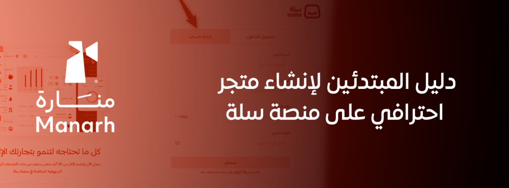دليل المبتدئين لإنشاء متجر احترافي على منصة سلة