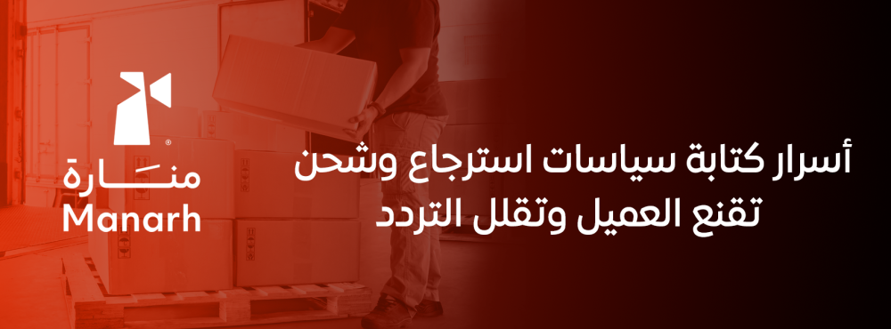 أسرار كتابة سياسات استرجاع وشحن تقنع العميل وتقلل التردد