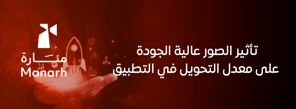 تأثير الصور عالية الجودة على معدل التحويل في التطبيق
