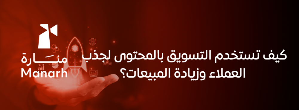 كيف تستخدم التسويق بالمحتوى لجذب العملاء وزيادة المبيعات؟