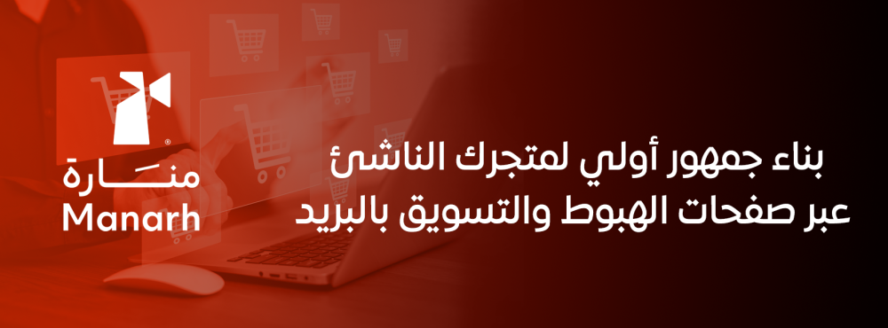 بناء جمهور أولي لمتجرك الناشئ عبر صفحات الهبوط والتسويق بالبريد